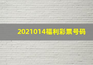 2021014福利彩票号码