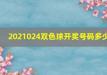 2021024双色球开奖号码多少