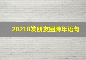 20210发朋友圈跨年语句