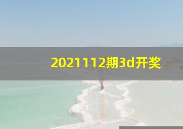 2021112期3d开奖