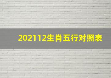 202112生肖五行对照表