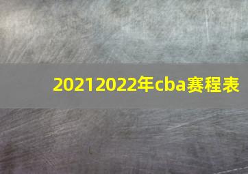 20212022年cba赛程表