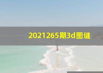 2021265期3d图谜