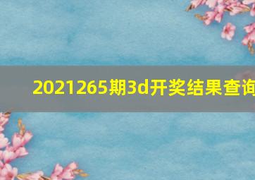 2021265期3d开奖结果查询