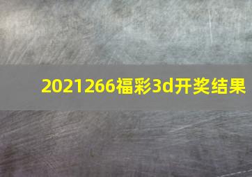 2021266福彩3d开奖结果