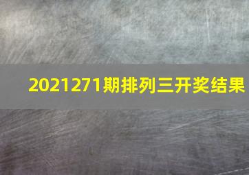 2021271期排列三开奖结果