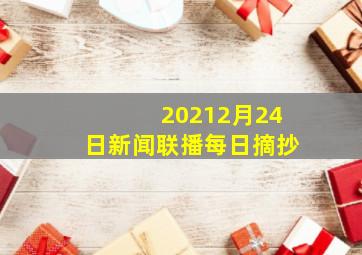 20212月24日新闻联播每日摘抄