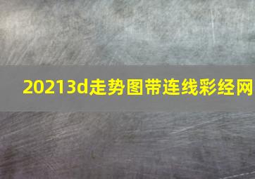 20213d走势图带连线彩经网