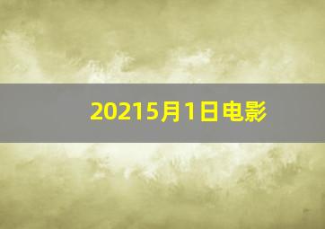 20215月1日电影