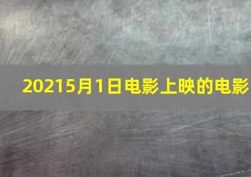 20215月1日电影上映的电影