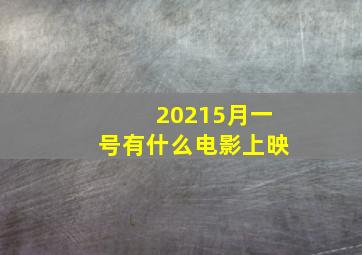 20215月一号有什么电影上映