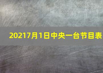 20217月1日中央一台节目表