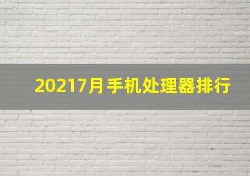 20217月手机处理器排行