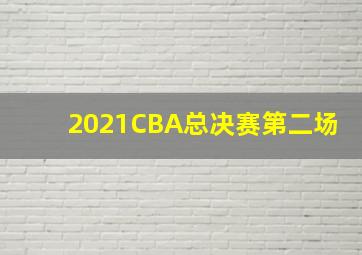 2021CBA总决赛第二场