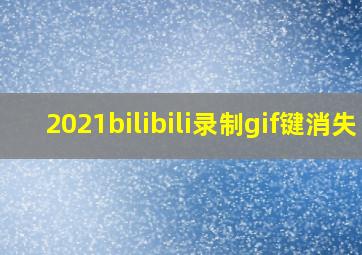 2021bilibili录制gif键消失