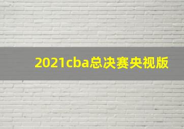 2021cba总决赛央视版