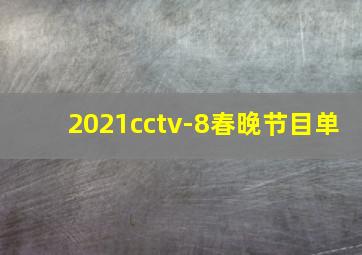 2021cctv-8春晚节目单