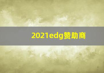 2021edg赞助商