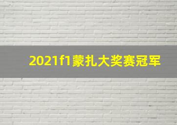 2021f1蒙扎大奖赛冠军