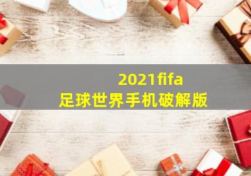 2021fifa足球世界手机破解版