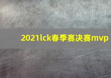 2021lck春季赛决赛mvp