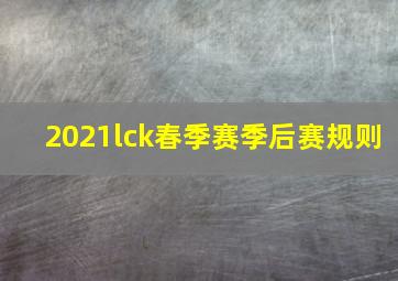 2021lck春季赛季后赛规则