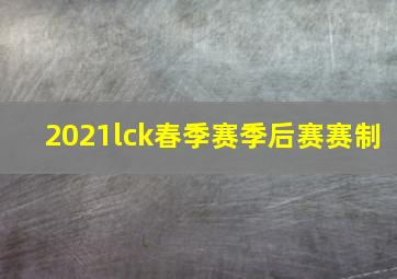 2021lck春季赛季后赛赛制