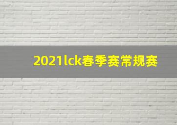 2021lck春季赛常规赛