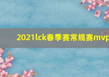 2021lck春季赛常规赛mvp