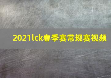 2021lck春季赛常规赛视频