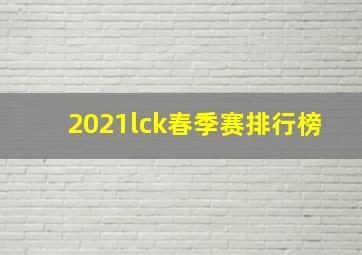 2021lck春季赛排行榜