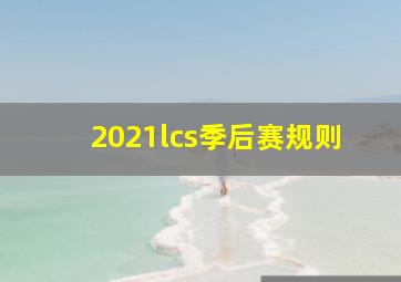 2021lcs季后赛规则