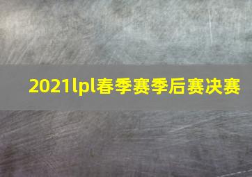 2021lpl春季赛季后赛决赛