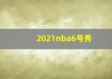 2021nba6号秀