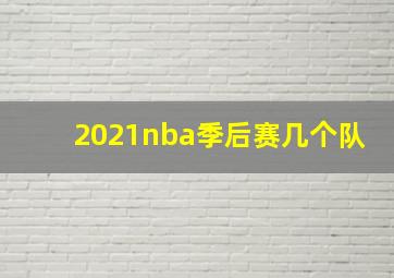 2021nba季后赛几个队