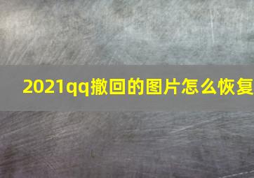 2021qq撤回的图片怎么恢复