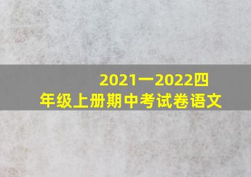 2021一2022四年级上册期中考试卷语文