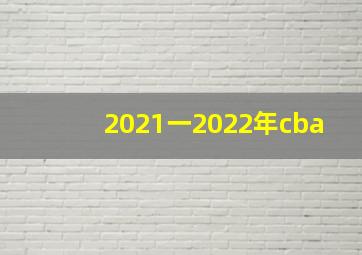 2021一2022年cba