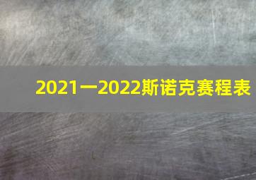 2021一2022斯诺克赛程表