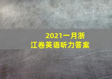 2021一月浙江卷英语听力答案