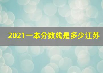 2021一本分数线是多少江苏