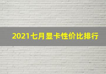 2021七月显卡性价比排行