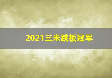 2021三米跳板冠军