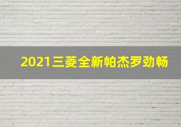 2021三菱全新帕杰罗劲畅