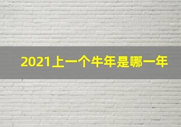 2021上一个牛年是哪一年