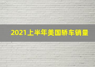 2021上半年美国轿车销量