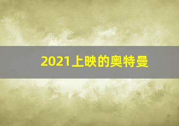 2021上映的奥特曼