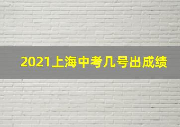 2021上海中考几号出成绩