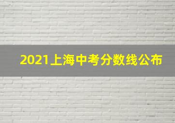 2021上海中考分数线公布