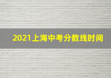 2021上海中考分数线时间